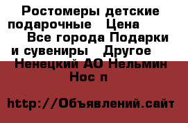 Ростомеры детские подарочные › Цена ­ 2 600 - Все города Подарки и сувениры » Другое   . Ненецкий АО,Нельмин Нос п.